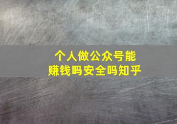 个人做公众号能赚钱吗安全吗知乎