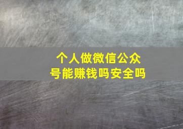 个人做微信公众号能赚钱吗安全吗