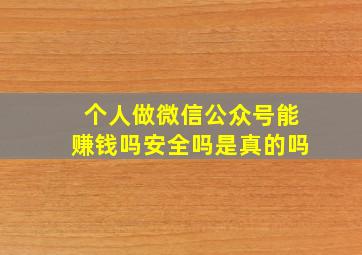 个人做微信公众号能赚钱吗安全吗是真的吗