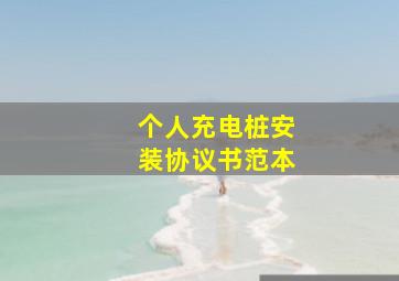 个人充电桩安装协议书范本