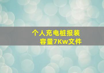 个人充电桩报装容量7Kw文件