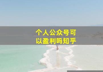 个人公众号可以盈利吗知乎