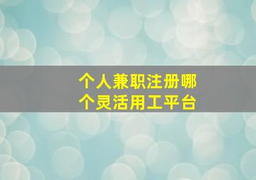 个人兼职注册哪个灵活用工平台