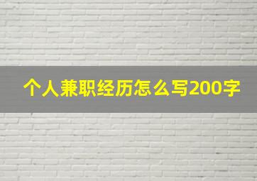 个人兼职经历怎么写200字