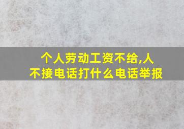 个人劳动工资不给,人不接电话打什么电话举报