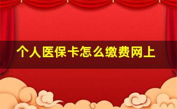 个人医保卡怎么缴费网上