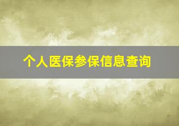 个人医保参保信息查询