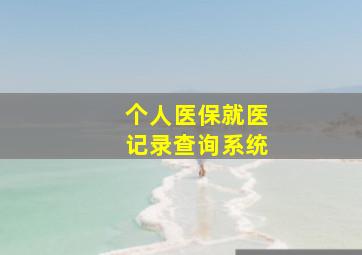 个人医保就医记录查询系统