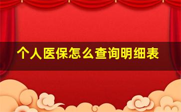 个人医保怎么查询明细表