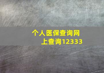 个人医保查询网上查询12333