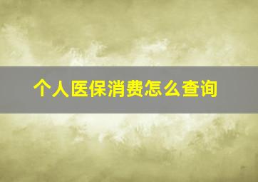 个人医保消费怎么查询