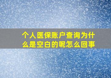 个人医保账户查询为什么是空白的呢怎么回事