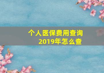 个人医保费用查询2019年怎么查