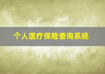 个人医疗保险查询系统