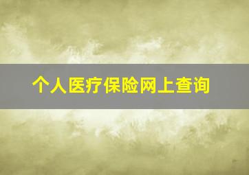 个人医疗保险网上查询