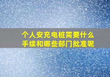 个人安充电桩需要什么手续和哪些部门批准呢