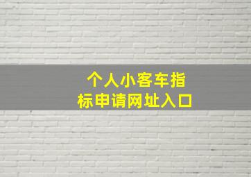 个人小客车指标申请网址入口