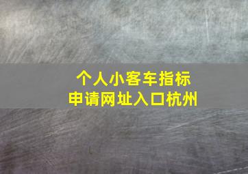 个人小客车指标申请网址入口杭州