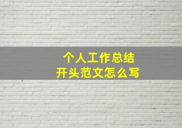 个人工作总结开头范文怎么写