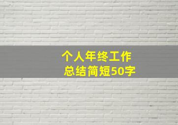 个人年终工作总结简短50字