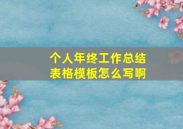 个人年终工作总结表格模板怎么写啊