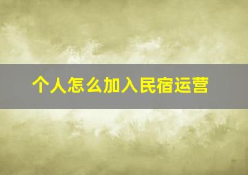 个人怎么加入民宿运营