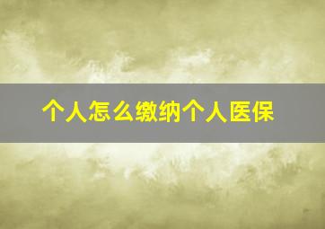 个人怎么缴纳个人医保