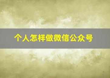 个人怎样做微信公众号