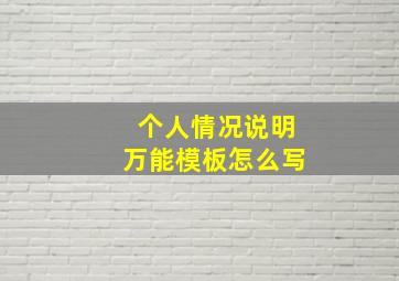 个人情况说明万能模板怎么写