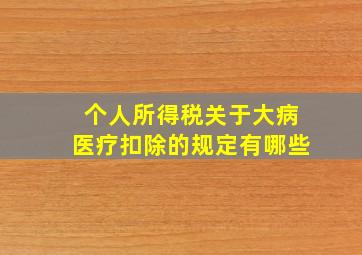 个人所得税关于大病医疗扣除的规定有哪些