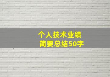 个人技术业绩简要总结50字