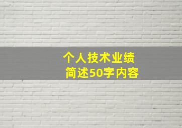 个人技术业绩简述50字内容