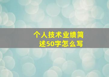 个人技术业绩简述50字怎么写