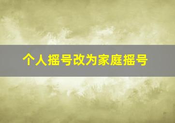 个人摇号改为家庭摇号