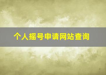 个人摇号申请网站查询