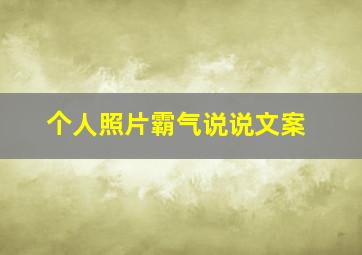 个人照片霸气说说文案