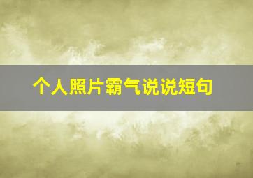 个人照片霸气说说短句