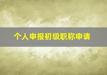 个人申报初级职称申请