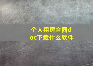 个人租房合同doc下载什么软件