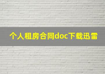 个人租房合同doc下载迅雷