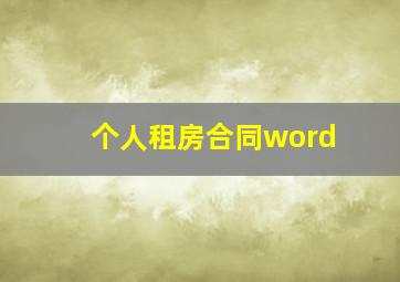 个人租房合同word