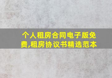 个人租房合同电子版免费,租房协议书精选范本