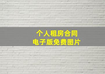 个人租房合同电子版免费图片