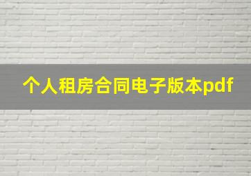 个人租房合同电子版本pdf