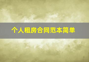 个人租房合同范本简单