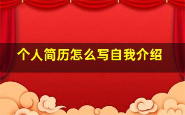 个人简历怎么写自我介绍