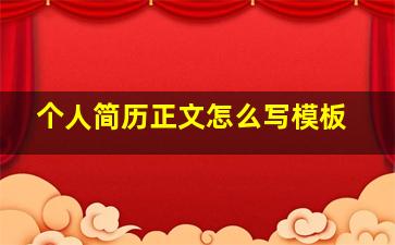 个人简历正文怎么写模板