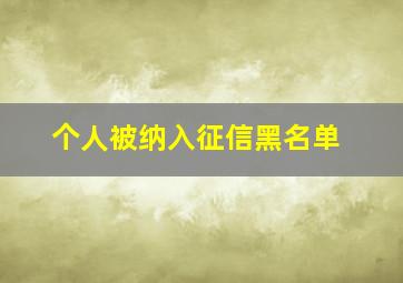 个人被纳入征信黑名单