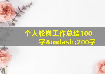 个人轮岗工作总结100字—200字