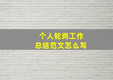 个人轮岗工作总结范文怎么写